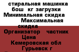 стиральная машинка бош 5кг загрузки › Минимальная скидка ­ 500 › Максимальная скидка ­ 1 000 › Организатор ­ частник  › Цена ­ 9 000 - Кемеровская обл., Гурьевск г. Распродажи и скидки » Скидки на услуги   . Кемеровская обл.,Гурьевск г.